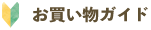 お買い物ガイド